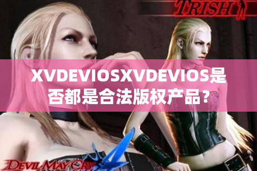 XVDEVIOSXVDEVIOS是否都是合法版权产品？