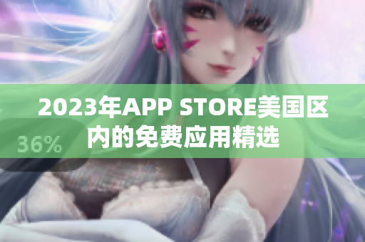 2023年APP STORE美国区内的免费应用精选