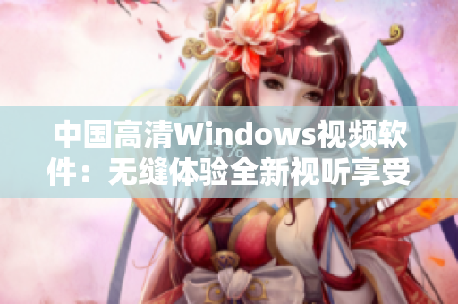 中国高清Windows视频软件：无缝体验全新视听享受