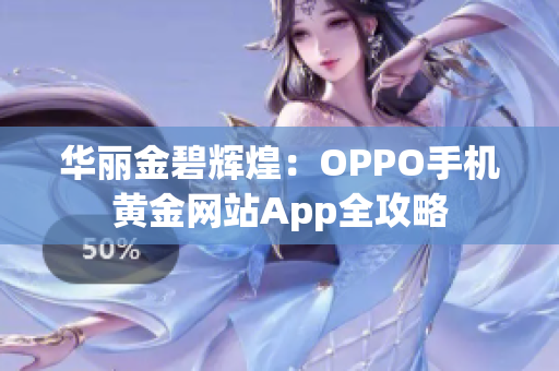 华丽金碧辉煌：OPPO手机黄金网站App全攻略