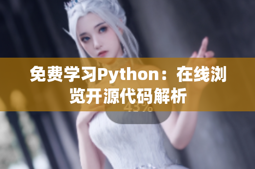 免费学习Python：在线浏览开源代码解析