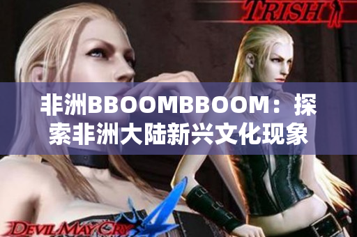 非洲BBOOMBBOOM：探索非洲大陆新兴文化现象