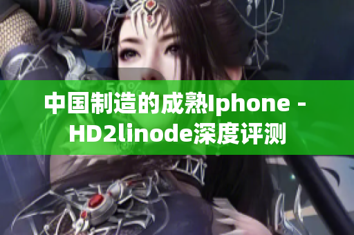 中国制造的成熟Iphone - HD2linode深度评测