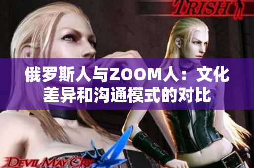 俄罗斯人与ZOOM人：文化差异和沟通模式的对比