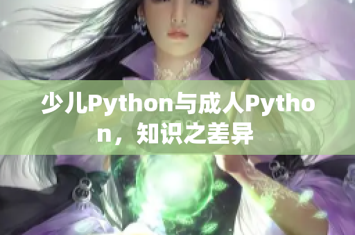 少儿Python与成人Python，知识之差异 