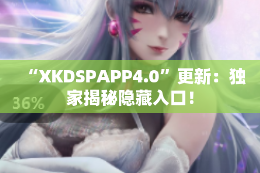 “XKDSPAPP4.0”更新：独家揭秘隐藏入口！