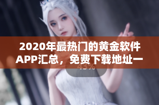 2020年最热门的黄金软件APP汇总，免费下载地址一览，不容错过！