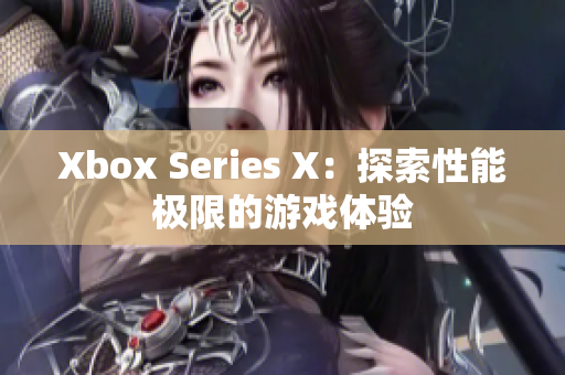 Xbox Series X：探索性能极限的游戏体验