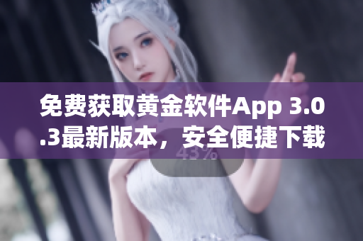 免费获取黄金软件App 3.0.3最新版本，安全便捷下载