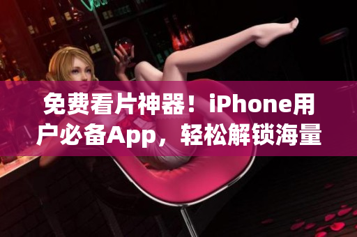 免费看片神器！iPhone用户必备App，轻松解锁海量影视资源