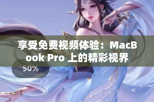 享受免费视频体验：MacBook Pro 上的精彩视界