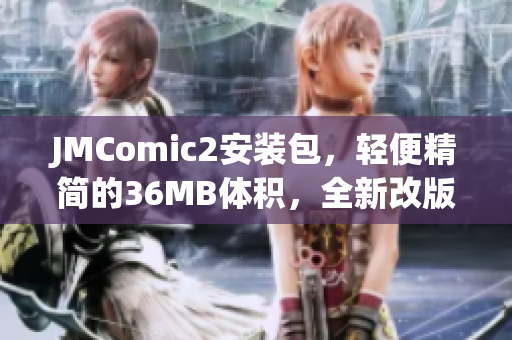 JMComic2安装包，轻便精简的36MB体积，全新改版助您畅享漫画世界