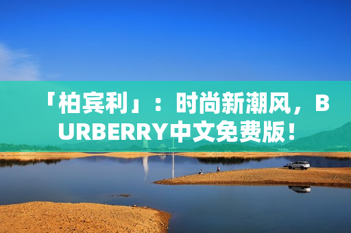 「柏宾利」：时尚新潮风，BURBERRY中文免费版！