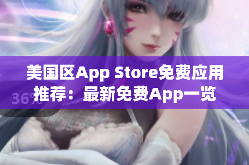 美国区App Store免费应用推荐：最新免费App一览