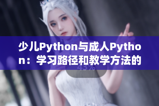 少儿Python与成人Python：学习路径和教学方法的异同