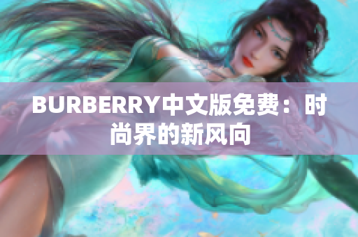 BURBERRY中文版免费：时尚界的新风向