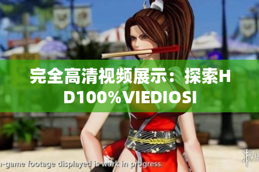 完全高清视频展示：探索HD100%VIEDIOSI