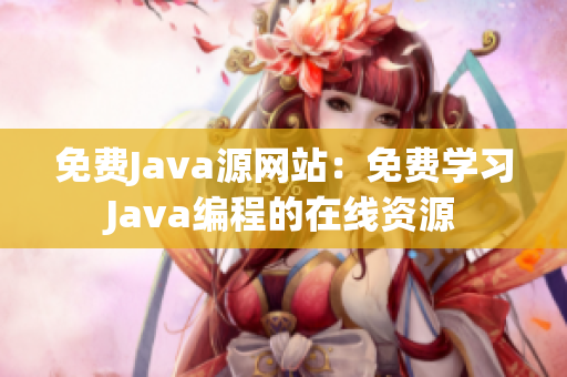 免费Java源网站：免费学习Java编程的在线资源