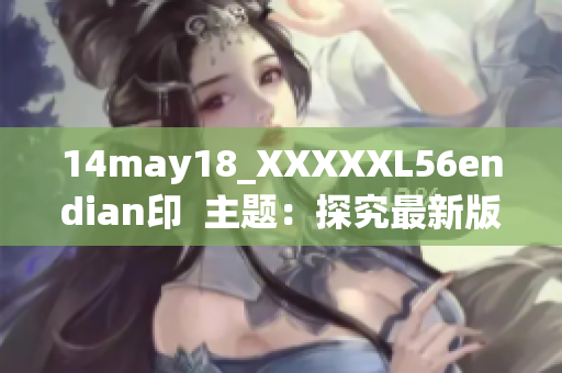 14may18_XXXXXL56endian印  主题：探究最新版endian印！