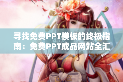 寻找免费PPT模板的终极指南：免费PPT成品网站全汇总