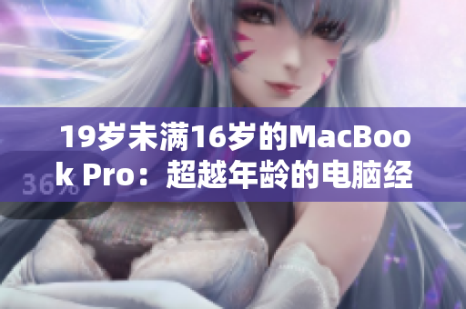 19岁未满16岁的MacBook Pro：超越年龄的电脑经典