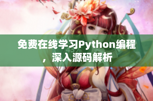 免费在线学习Python编程，深入源码解析