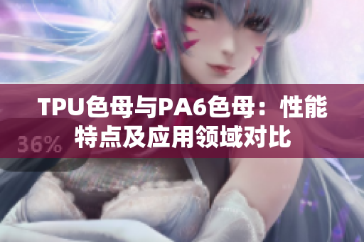 TPU色母与PA6色母：性能特点及应用领域对比