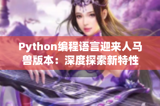 Python编程语言迎来人马兽版本：深度探索新特性