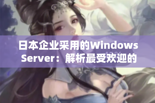 日本企业采用的Windows Server：解析最受欢迎的操作系统