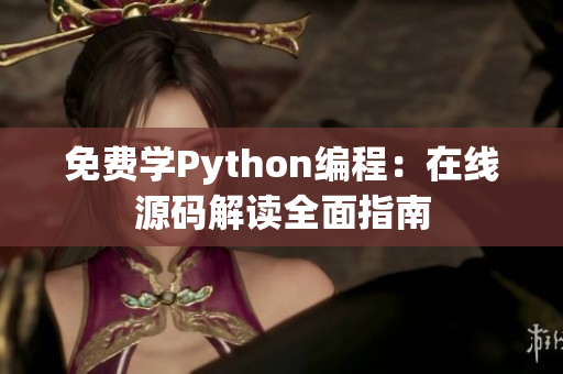 免费学Python编程：在线源码解读全面指南