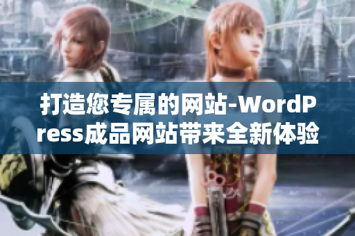 打造您专属的网站-WordPress成品网站带来全新体验