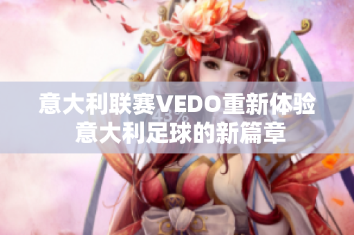 意大利联赛VEDO重新体验 意大利足球的新篇章