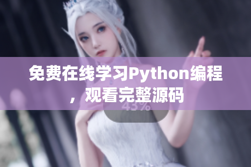 免费在线学习Python编程，观看完整源码