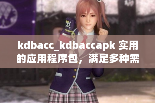 kdbacc_kdbaccapk 实用的应用程序包，满足多种需求