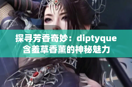 探寻芳香奇妙：diptyque含羞草香薰的神秘魅力