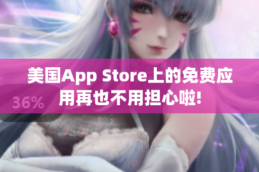 美国App Store上的免费应用再也不用担心啦!