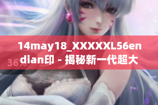 14may18_XXXXXL56endian印 - 揭秘新一代超大型企业数据处理系统