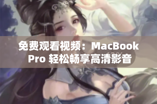 免费观看视频：MacBook Pro 轻松畅享高清影音