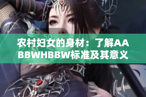 农村妇女的身材：了解AABBWHBBW标准及其意义