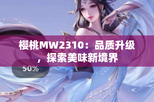 樱桃MW2310：品质升级，探索美味新境界