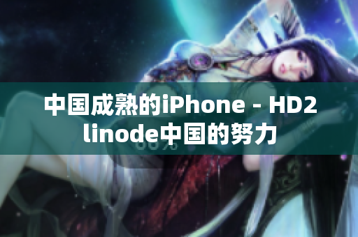 中国成熟的iPhone - HD2linode中国的努力