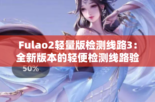 Fulao2轻量版检测线路3：全新版本的轻便检测线路验证