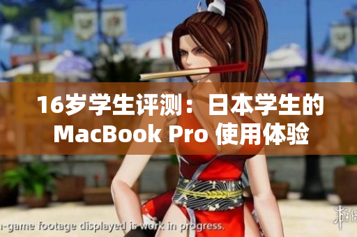 16岁学生评测：日本学生的 MacBook Pro 使用体验