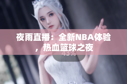 夜雨直播：全新NBA体验，热血篮球之夜