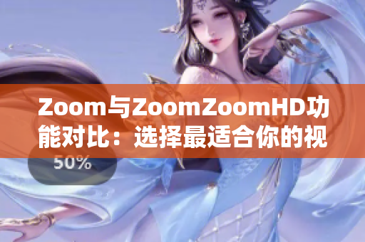 Zoom与ZoomZoomHD功能对比：选择最适合你的视频会议工具