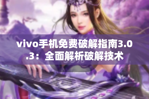 vivo手机免费破解指南3.0.3：全面解析破解技术