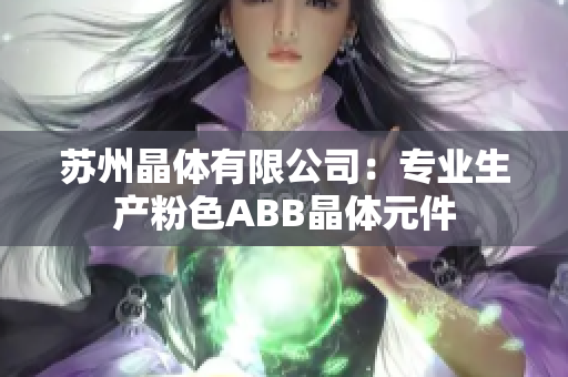 苏州晶体有限公司：专业生产粉色ABB晶体元件