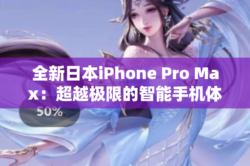 全新日本iPhone Pro Max：超越极限的智能手机体验