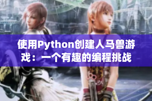 使用Python创建人马兽游戏：一个有趣的编程挑战