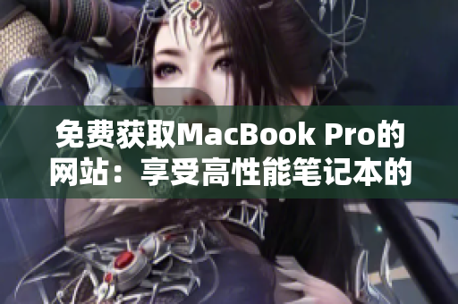 免费获取MacBook Pro的网站：享受高性能笔记本的福利